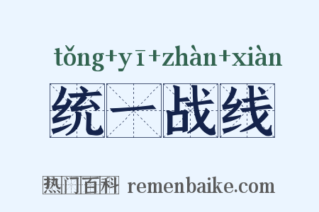 统一战线是什么意思的图片